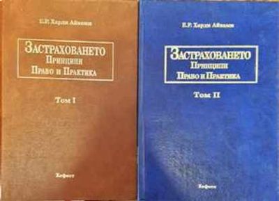 Застраховането. Том 1-2