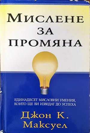 Мислене за промяна Мислене за промяна