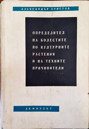 Определител на болестите по културните растения и на техните причинители