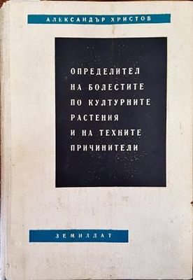 Определител на болестите по културните растения и на техните причинители