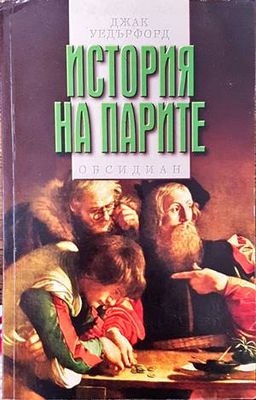 История на парите
