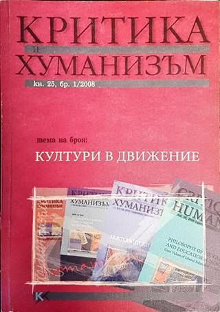 Критика и хуманизъм. Кн. 25. Бр. 1 / 2008