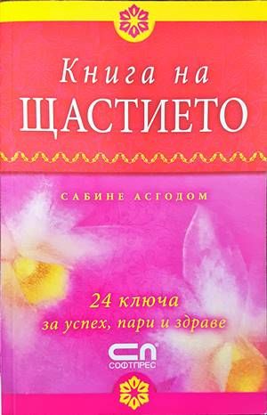 Книга на щастието