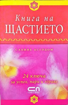 Книга на щастието