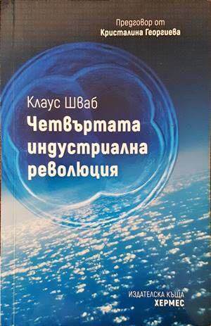 Четвъртата индустриална революция Четвъртата индустриална революция