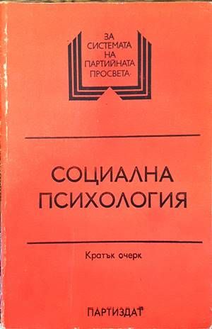 Социална психология. Кратък очерк