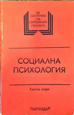 Социална психология. Кратък очерк