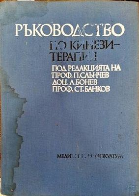 Ръководство по кинезитерапия