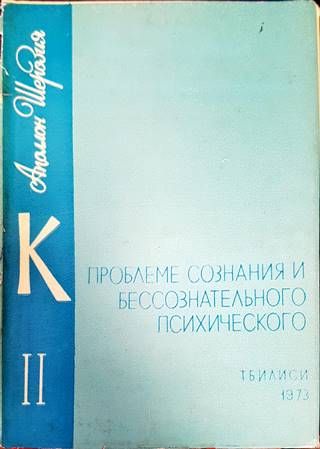 К проблеме сознания и бессознательного психического