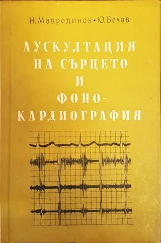 Аускултация на сърцето и фонокардиография