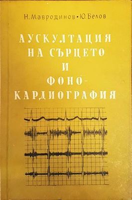 Аускултация на сърцето и фонокардиография
