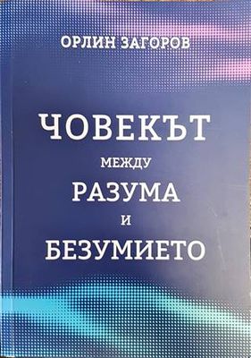 Човекът между разума и безумието