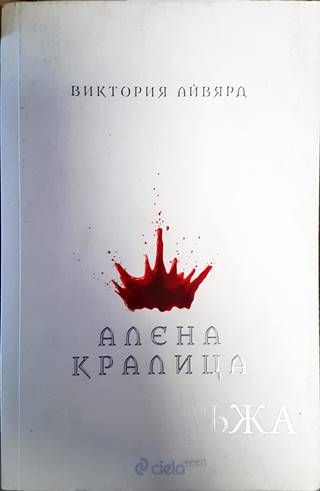 Алена кралица