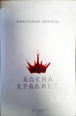 Алена кралица