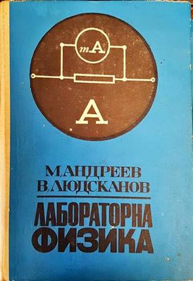 Лабораторна физика