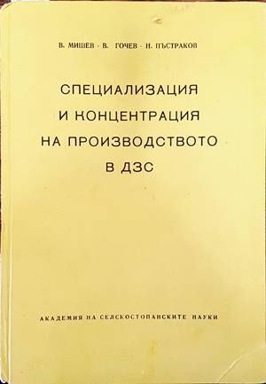 Специализация и концентрация на производството в ДЗС
