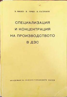 Специализация и концентрация на производството в ДЗС
