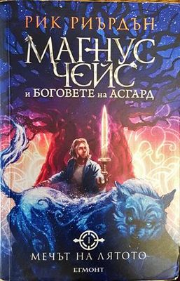 Магнус Чейс и боговете на Асгард. Книга 1: Мечът на лятото