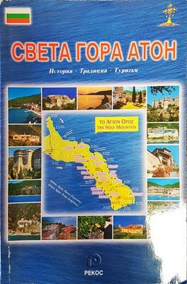 Света Гора Атон