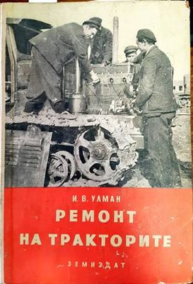 Ремонт на тракторите