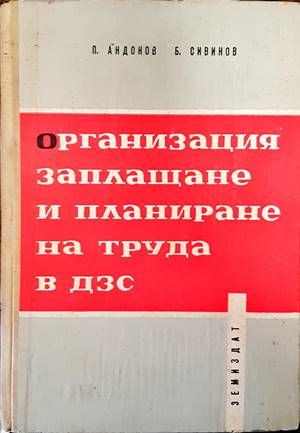 Организация, заплащане и планиране на труда в ДЗС