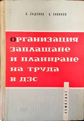 Организация, заплащане и планиране на труда в ДЗС