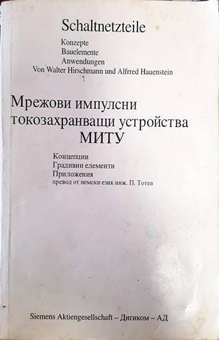Мрежови импулсни токозахранващи устройства