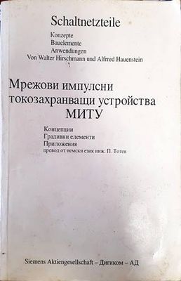 Мрежови импулсни токозахранващи устройства