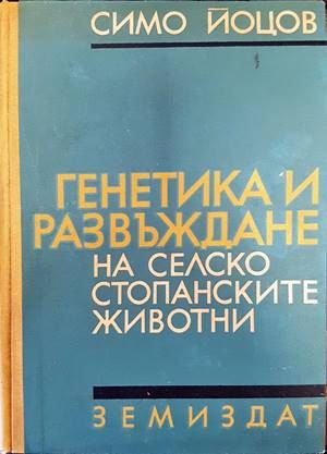 Генетика и развъждане на селскостопанските животни Генетика и развъждане на селскостопанските животни