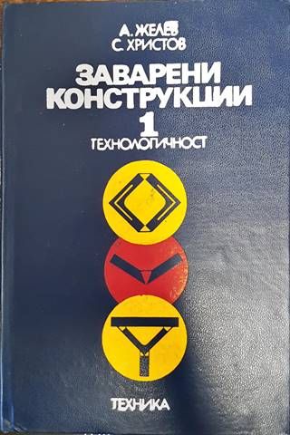 Заварени конструкции. Том 1: Технологичност Заварени конструкции. Том 1: Технологичност