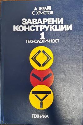 Заварени конструкции. Том 1: Технологичност