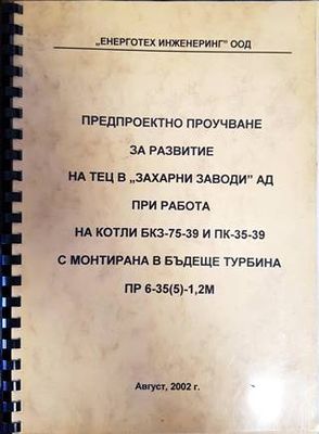 Предпроектно проучване за развитие на ТЕЦ в ,,Захарни заводи&#39;&#39; АД при работа на котли БКЗ-75-39 и ПК-35-39 с монтирана в бъдеще турбина ПР 6-35(5)-1,2М