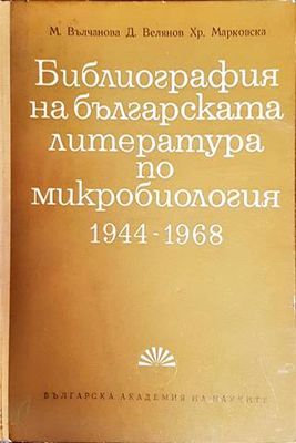 Библиография на българската литература по микробиология 1944-1968 Библиография на българската литература по микробиология 1944-1968