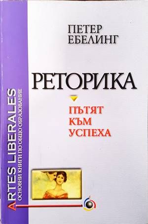 Реторика - пътят към успеха Реторика - пътят към успеха