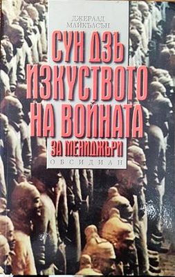 Сун Дзъ: Изкуството на войната за мениджъри