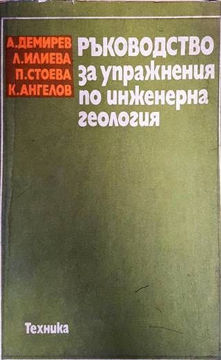 Ръководство за упражнения по инженерна геология
