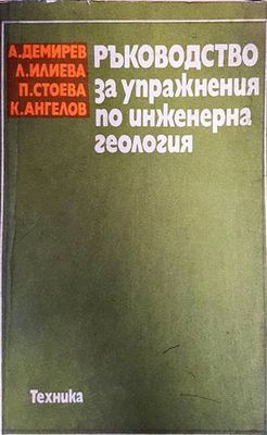 Ръководство за упражнения по инженерна геология
