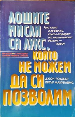 Лошите мисли са лукс, който не можем да си позволим