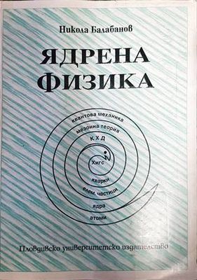 Ядрена физика