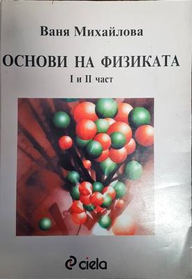 Основи на физиката. Част 1-2