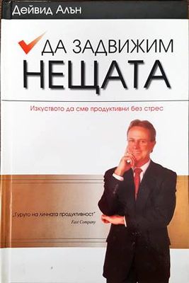 Да задвижим нещата