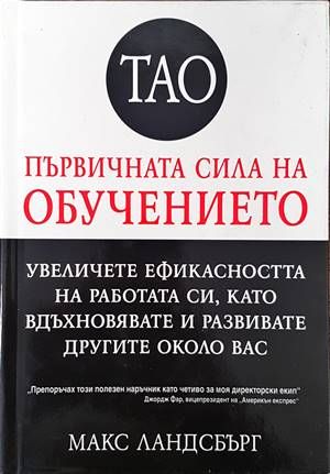 Тао - първичната сила на обучението