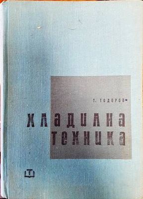 Хладилна техника