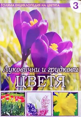 Голяма енциклопедия на цветята. Том 3: Луковични и грудкови цветя