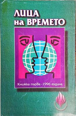 Лица на времето. Кн. 1 / 1996 Лица на времето. Кн. 1 / 1996