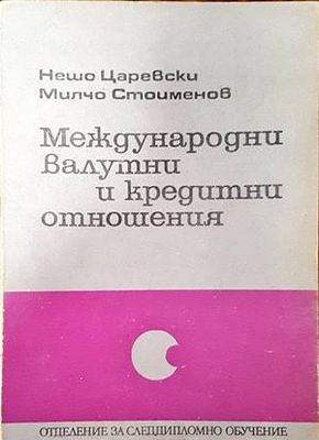 Международни валутни и кредитни отношения