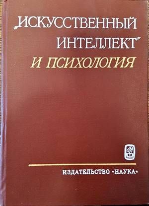 Исскусственный интелект и психология