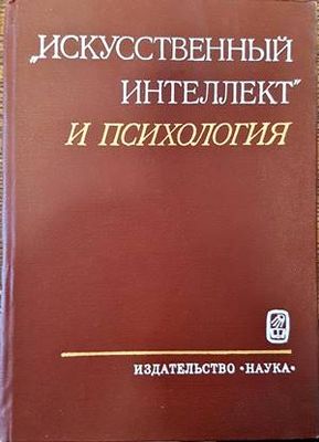 Исскусственный интелект и психология
