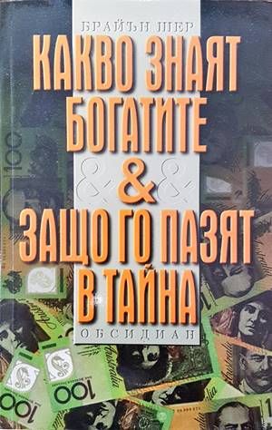 Какво знаят богатите &amp;amp; защо го пазят в тайна