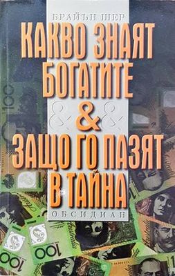 Какво знаят богатите &amp;amp; защо го пазят в тайна